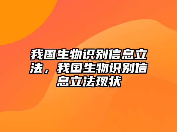我國生物識別信息立法，我國生物識別信息立法現(xiàn)狀