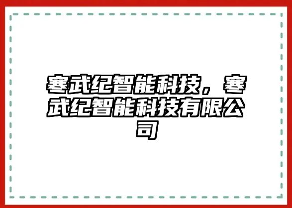 寒武紀智能科技，寒武紀智能科技有限公司