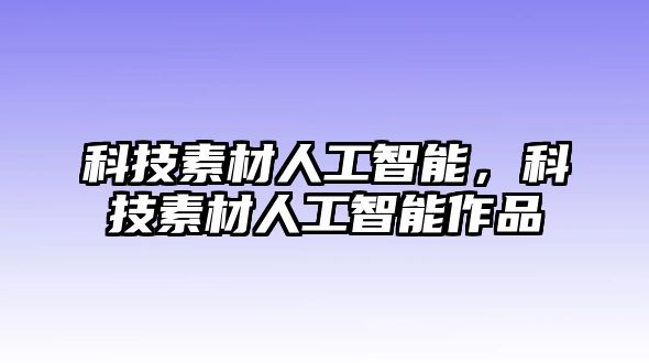 科技素材人工智能，科技素材人工智能作品