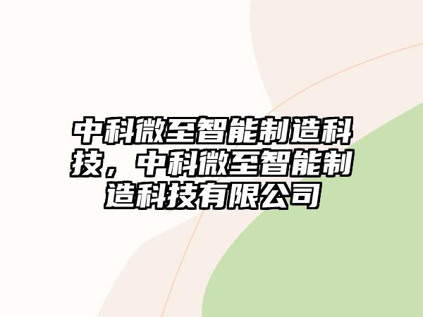 中科微至智能制造科技，中科微至智能制造科技有限公司