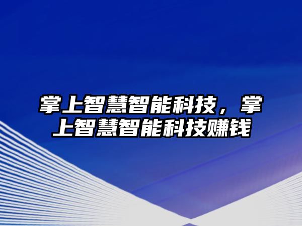 掌上智慧智能科技，掌上智慧智能科技賺錢