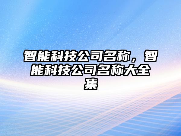 智能科技公司名稱，智能科技公司名稱大全集