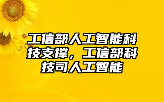 工信部人工智能科技支撐，工信部科技司人工智能