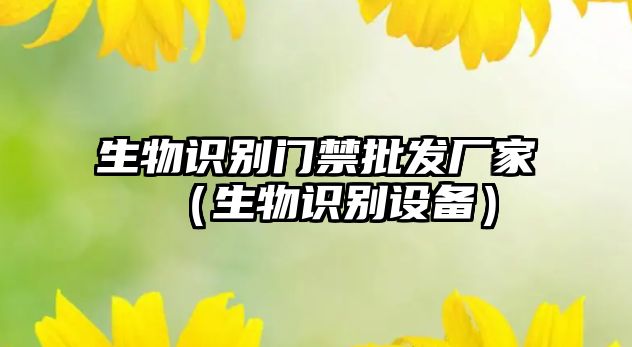 生物識別門禁批發(fā)廠家（生物識別設備）