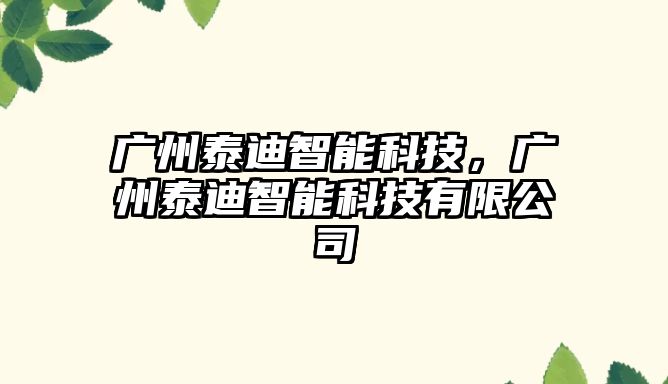 廣州泰迪智能科技，廣州泰迪智能科技有限公司