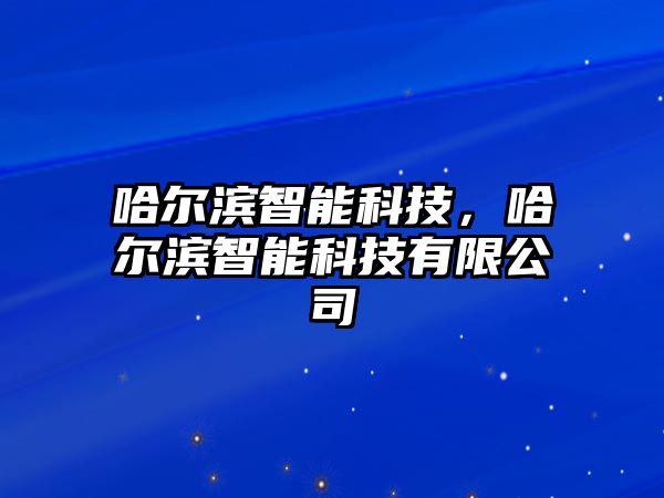 哈爾濱智能科技，哈爾濱智能科技有限公司