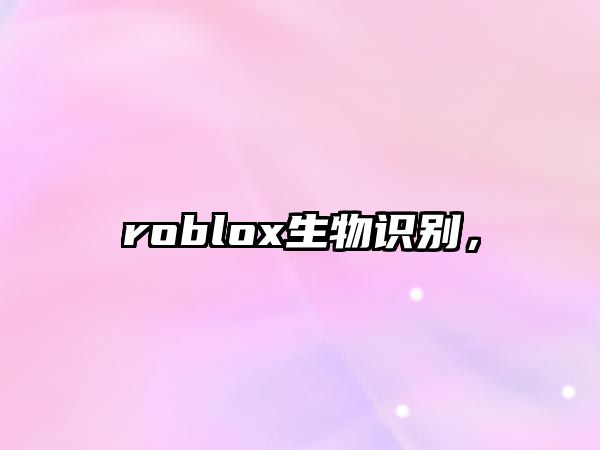 roblox生物識別，