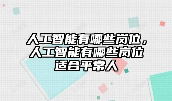 人工智能有哪些崗位，人工智能有哪些崗位適合平常人