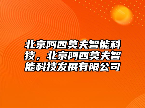 北京阿西莫夫智能科技，北京阿西莫夫智能科技發(fā)展有限公司