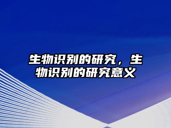 生物識別的研究，生物識別的研究意義