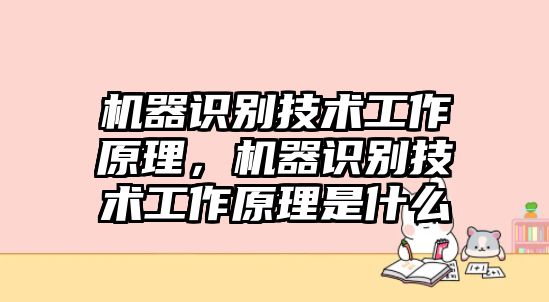 機器識別技術(shù)工作原理，機器識別技術(shù)工作原理是什么