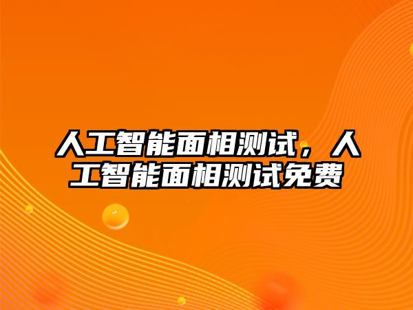 人工智能面相測試，人工智能面相測試免費