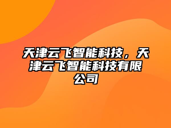 天津云飛智能科技，天津云飛智能科技有限公司