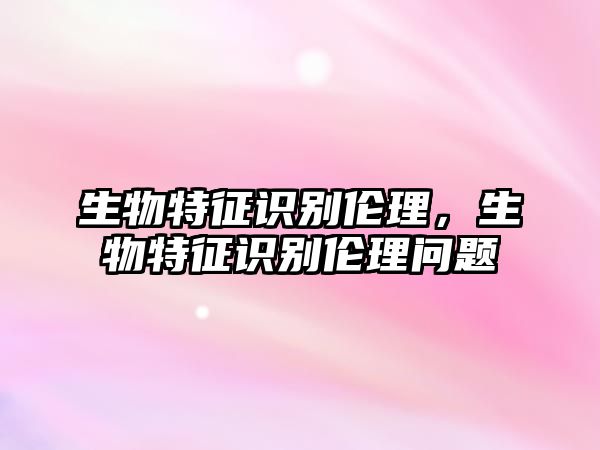 生物特征識別倫理，生物特征識別倫理問題