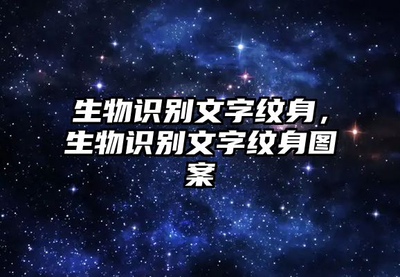 生物識別文字紋身，生物識別文字紋身圖案