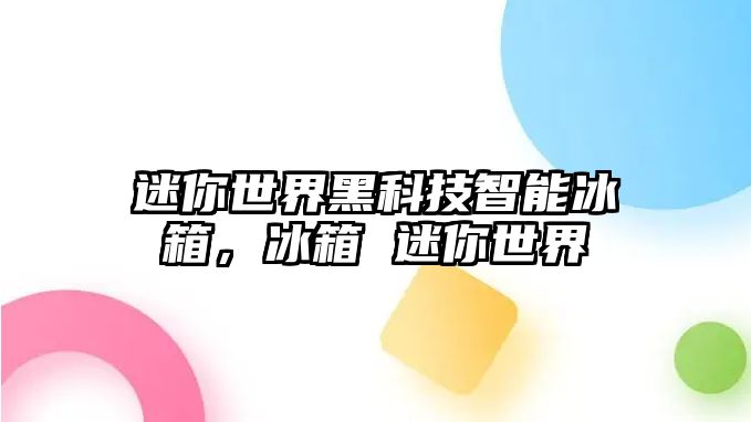 迷你世界黑科技智能冰箱，冰箱 迷你世界