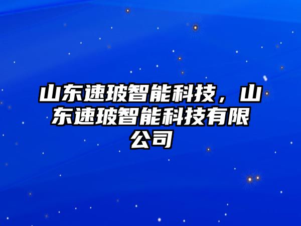 山東速玻智能科技，山東速玻智能科技有限公司