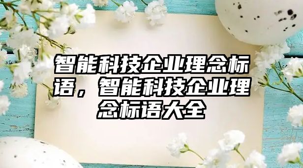 智能科技企業(yè)理念標(biāo)語(yǔ)，智能科技企業(yè)理念標(biāo)語(yǔ)大全