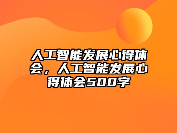 人工智能發(fā)展心得體會，人工智能發(fā)展心得體會500字