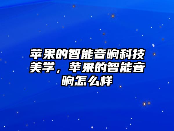 蘋果的智能音響科技美學(xué)，蘋果的智能音響怎么樣