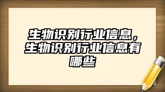 生物識(shí)別行業(yè)信息，生物識(shí)別行業(yè)信息有哪些