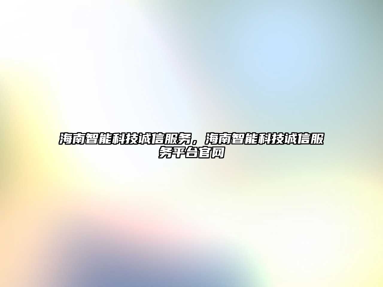 海南智能科技誠信服務(wù)，海南智能科技誠信服務(wù)平臺官網(wǎng)