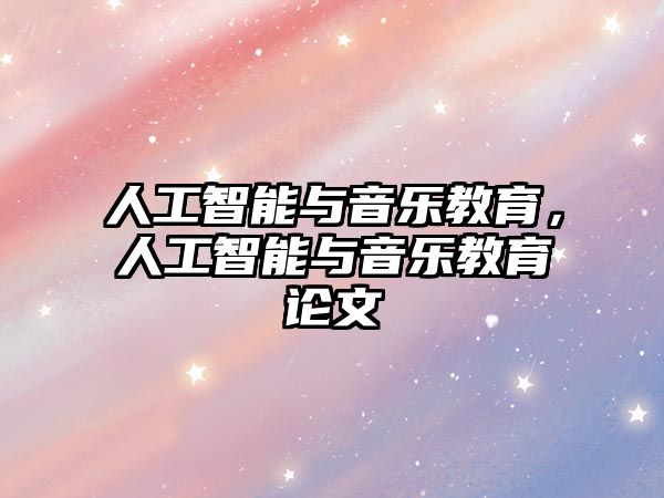 人工智能與音樂教育，人工智能與音樂教育論文