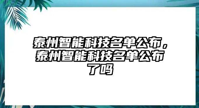 泰州智能科技名單公布，泰州智能科技名單公布了嗎