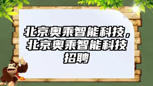 北京奧乘智能科技，北京奧乘智能科技招聘