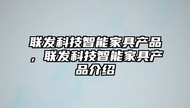 聯(lián)發(fā)科技智能家具產(chǎn)品，聯(lián)發(fā)科技智能家具產(chǎn)品介紹