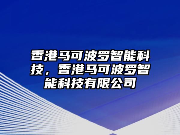 香港馬可波羅智能科技，香港馬可波羅智能科技有限公司