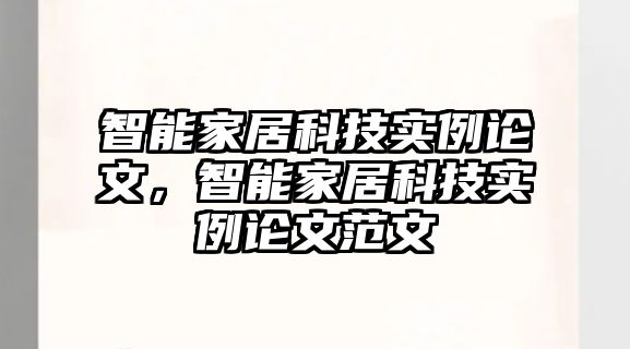 智能家居科技實例論文，智能家居科技實例論文范文