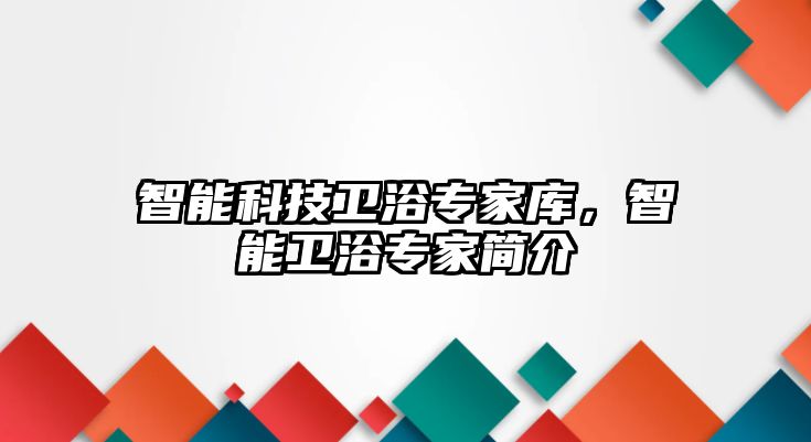 智能科技衛(wèi)浴專家?guī)?，智能衛(wèi)浴專家簡介