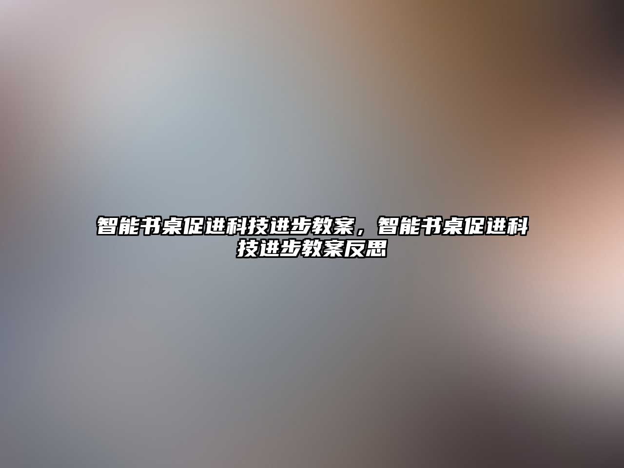 智能書桌促進(jìn)科技進(jìn)步教案，智能書桌促進(jìn)科技進(jìn)步教案反思