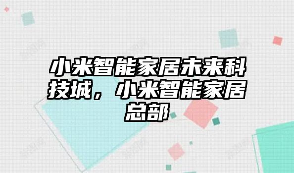 小米智能家居未來科技城，小米智能家居總部