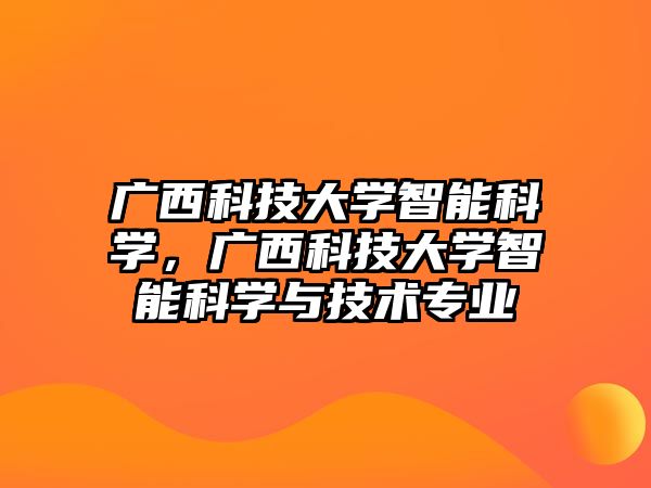 廣西科技大學(xué)智能科學(xué)，廣西科技大學(xué)智能科學(xué)與技術(shù)專業(yè)