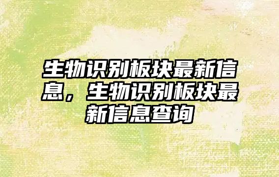 生物識(shí)別板塊最新信息，生物識(shí)別板塊最新信息查詢