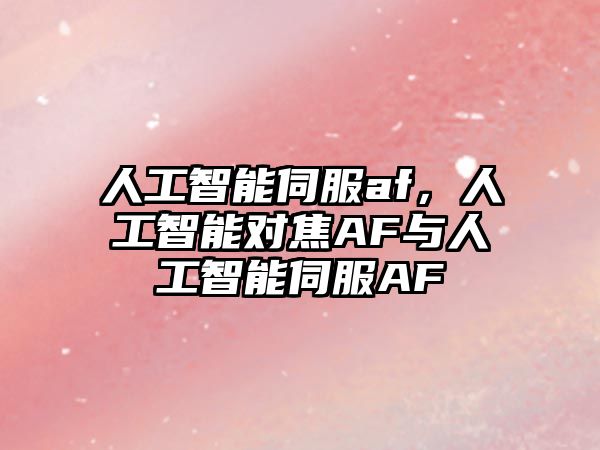 人工智能伺服af，人工智能對(duì)焦AF與人工智能伺服AF