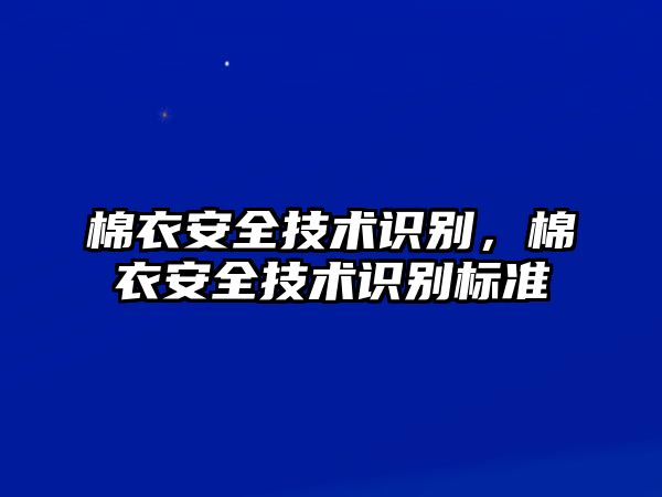 棉衣安全技術(shù)識別，棉衣安全技術(shù)識別標準