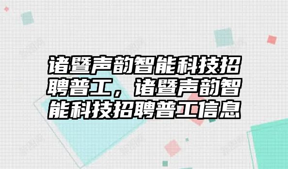 諸暨聲韻智能科技招聘普工，諸暨聲韻智能科技招聘普工信息