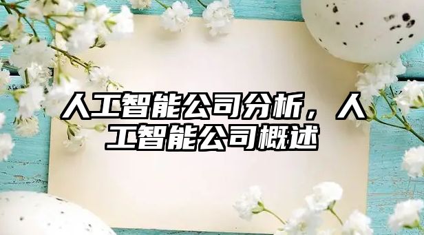 人工智能公司分析，人工智能公司概述