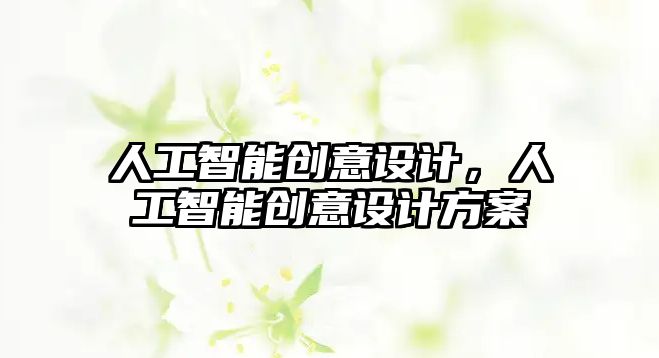 人工智能創(chuàng)意設(shè)計(jì)，人工智能創(chuàng)意設(shè)計(jì)方案