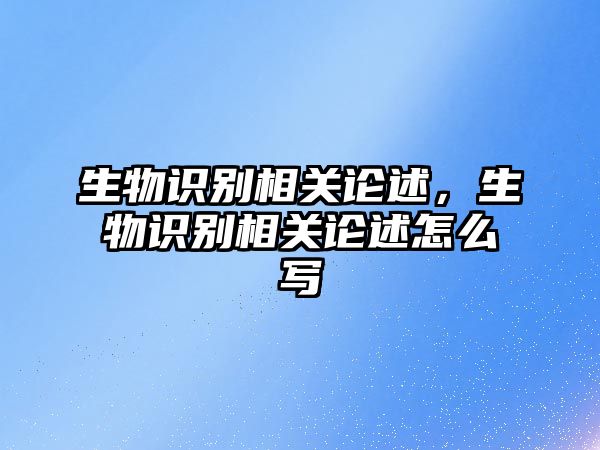 生物識別相關論述，生物識別相關論述怎么寫