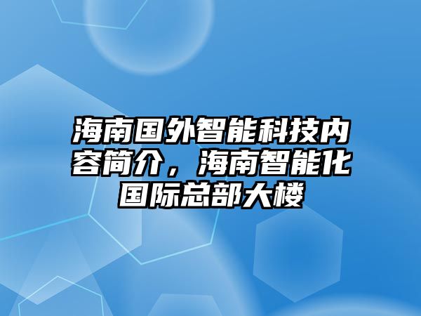 海南國外智能科技內(nèi)容簡介，海南智能化國際總部大樓