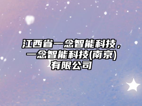 江西省一念智能科技，一念智能科技(南京)有限公司