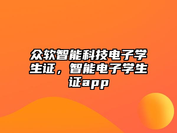 眾軟智能科技電子學(xué)生證，智能電子學(xué)生證app