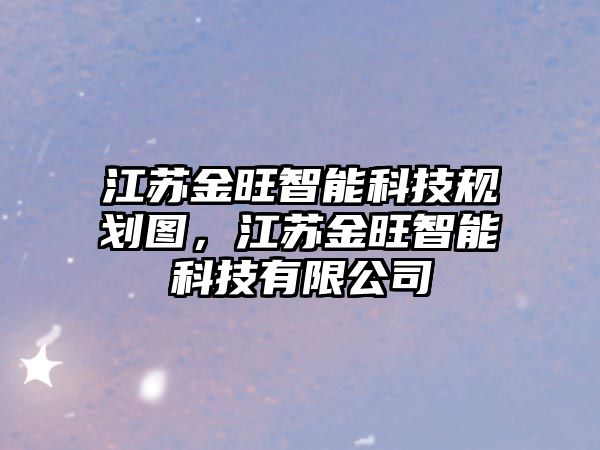 江蘇金旺智能科技規(guī)劃圖，江蘇金旺智能科技有限公司