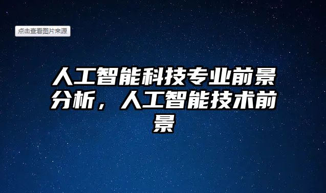 人工智能科技專業(yè)前景分析，人工智能技術(shù)前景