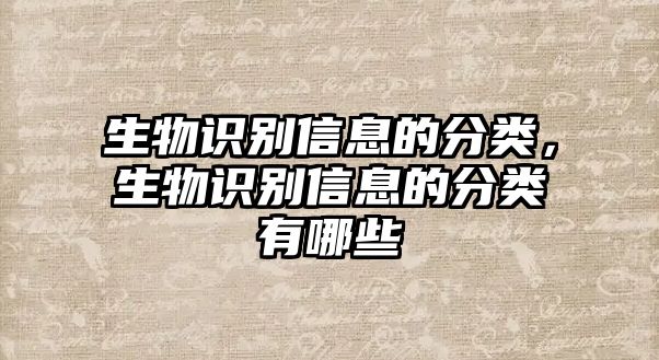 生物識別信息的分類，生物識別信息的分類有哪些