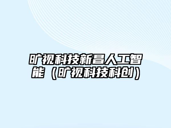 曠視科技新昌人工智能（曠視科技科創(chuàng)）